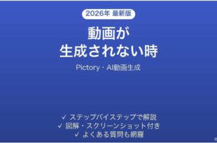 Pictoryで動画が生成されない時の対処法