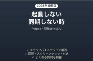 Piecesが起動しない時の対処法