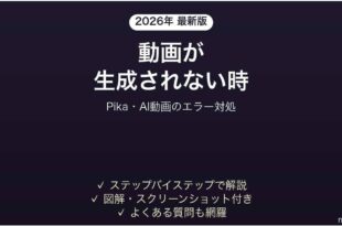 Pikaで動画が生成されない時の対処法