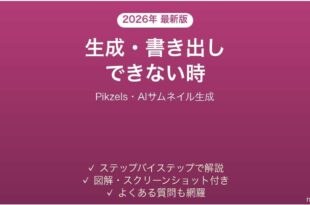Pikzelsで生成・書き出しできない時の対処法