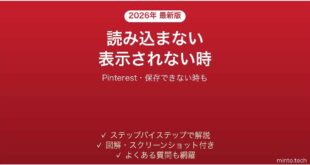 【2026年最新版】Pinterest(ピンタレスト)が読み込まない・表示されない時の対処法