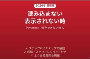 Pinterestが読み込まない時の対処法