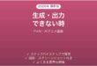 PixAIで生成・出力できない時の対処法