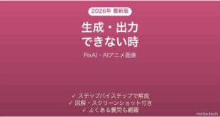 【2026年最新版】PixAI(ピックスエーアイ・AIアニメ画像生成)で生成・出力できない時の対処法