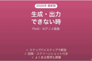 PixAIで生成・出力できない時の対処法