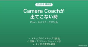 【2026年最新版】PixelのCamera Coach(カメラコーチ)が使えない・出てこない時の対処法