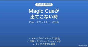 【2026年最新版】PixelのMagic Cue(マジックキュー)が使えない・出てこない時の対処法