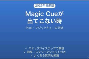 PixelのMagic Cueが出てこない時の対処法