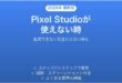 PixelのPixel Studioが使えない時の対処法