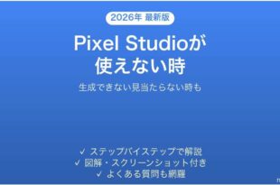 PixelのPixel Studioが使えない時の対処法