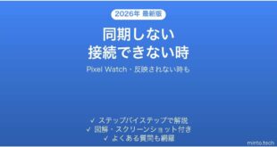 【2026年最新版】Google Pixel Watchがスマホと同期しない・データが反映されない時の対処法
