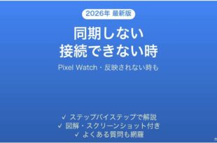 Pixel Watchがスマホと同期しない時の対処法