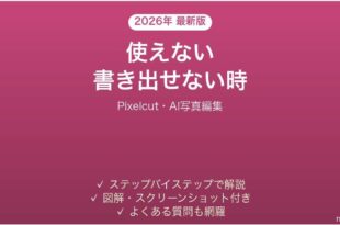 Pixelcutが書き出せない時の対処法