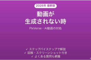 PixVerseで動画が生成されない時の対処法