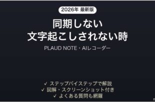 PLAUD NOTEが同期しない時の対処法