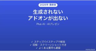 Plus AIで生成されない時の対処法
