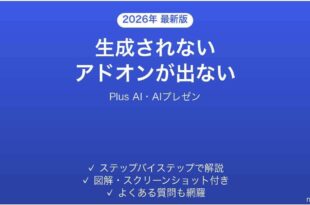 Plus AIで生成されない時の対処法