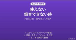 Podcastleが録音できない時の対処法