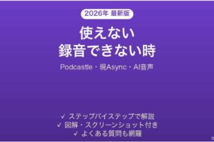 Podcastleが録音できない時の対処法