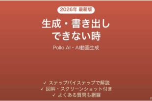 Pollo AIで生成・書き出しできない時の対処法