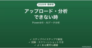 【2026年最新版】Powerdrill(パワードリル・AIデータ分析)でアップロード・分析できない時の対処法
