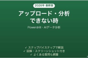 Powerdrillで分析できない時の対処法