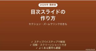 PowerPointで目次アジェンダスライドを作る方法 リンク付きも