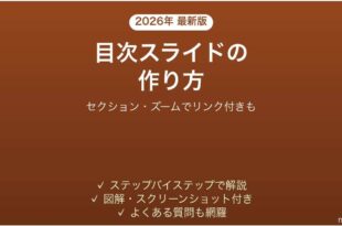PowerPointで目次アジェンダスライドを作る方法 リンク付きも