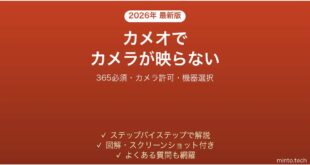 PowerPointのCameoでカメラが映らない・動かない原因と解決法完全ガイド