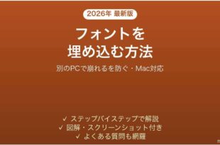 PowerPointでフォントを埋め込む方法 別のPCで崩れるを防ぐ