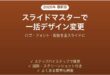 PowerPointのスライドマスターで全スライドのデザインを一括変更する方法