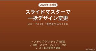 PowerPointのスライドマスターで全スライドのデザインを一括変更する方法