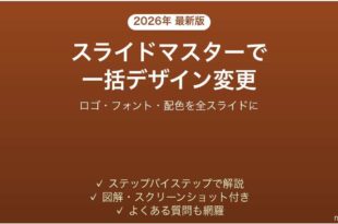 PowerPointのスライドマスターで全スライドのデザインを一括変更する方法