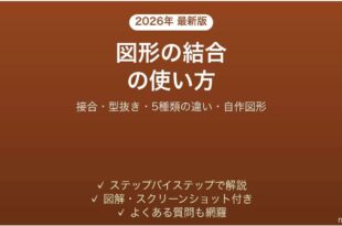 PowerPointで図形の結合を使う方法 5種類の違いも