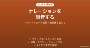 PowerPointでナレーションを録音する方法 動画書き出しも