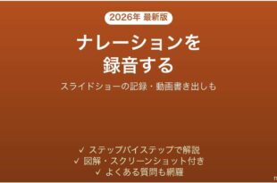 PowerPointでナレーションを録音する方法 動画書き出しも
