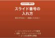 PowerPointでスライド番号を入れる方法 表示されない時の対処法 完全ガイド