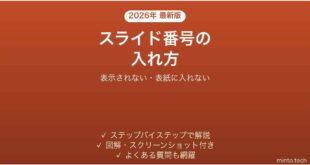 PowerPointでスライド番号を入れる方法 表示されない時の対処法 完全ガイド