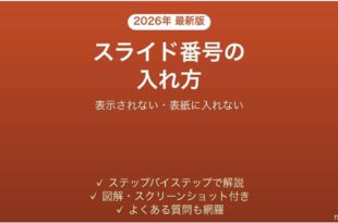 PowerPointでスライド番号を入れる方法 表示されない時の対処法 完全ガイド