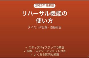 PowerPointのリハーサル機能の使い方 タイミング記録と自動スライドショー 完全ガイド