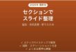 PowerPointでセクションを使ってスライドを整理する方法
