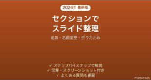 PowerPointでセクションを使ってスライドを整理する方法