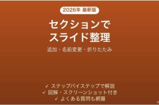 PowerPointでセクションを使ってスライドを整理する方法