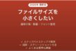 PowerPointのファイルサイズを小さくする方法9選 重い資料の軽量化完全ガイド