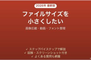 PowerPointのファイルサイズを小さくする方法9選 重い資料の軽量化完全ガイド
