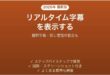 PowerPointのリアルタイム字幕キャプションを表示する方法