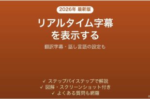 PowerPointのリアルタイム字幕キャプションを表示する方法