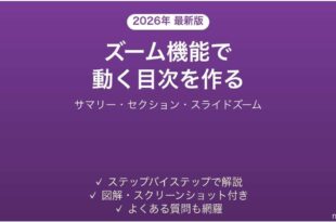 PowerPointのズーム サマリーズームの使い方 動く目次