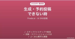 【2026年最新版】Predis.ai(プレディスAI・AI SNS投稿生成)で生成・予約投稿できない時の対処法