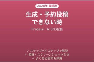 Predis.aiで生成・予約投稿できない時の対処法
